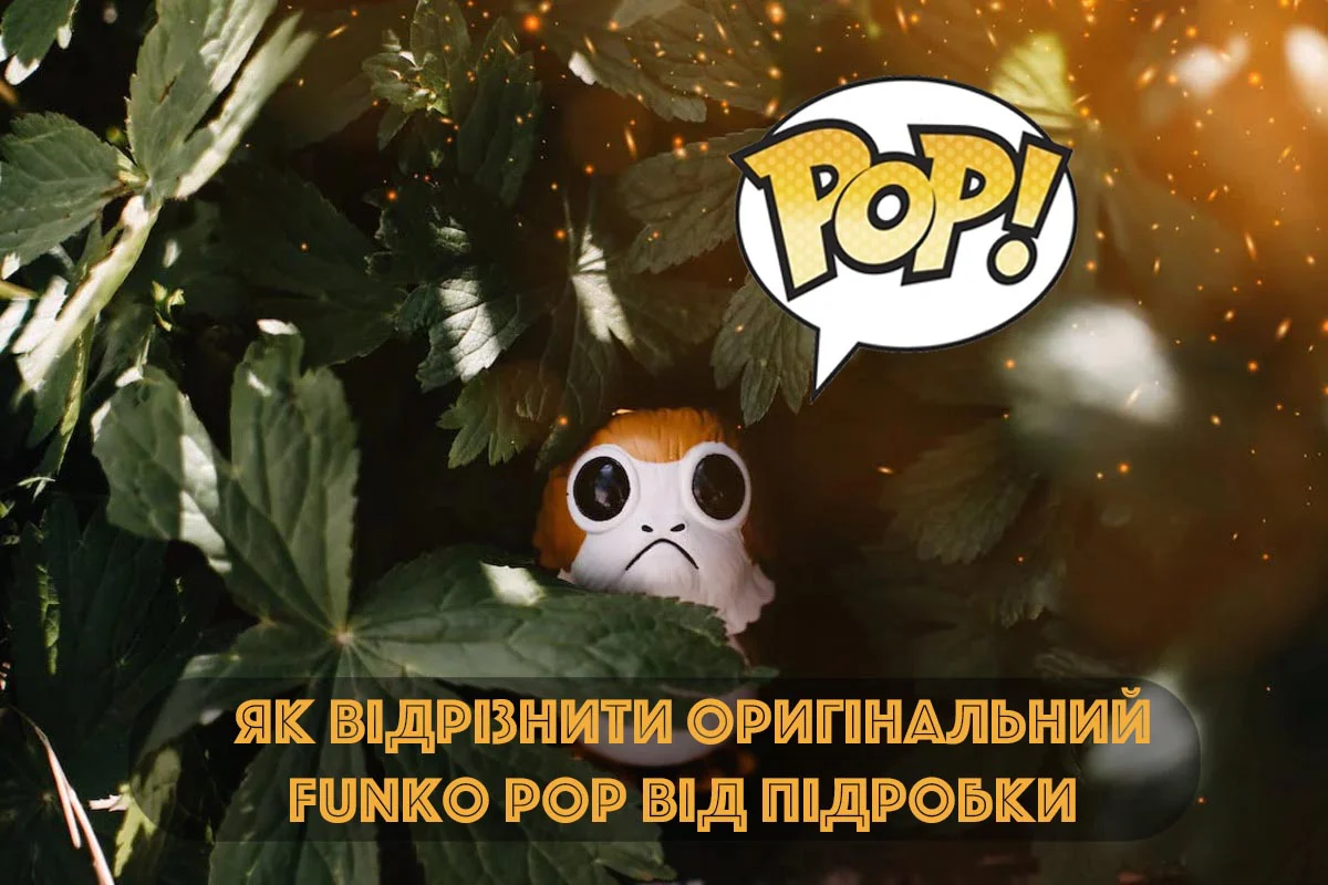 Як відрізнити оригінальний Funko Pop від підробки: докладний гід для колекціонерів