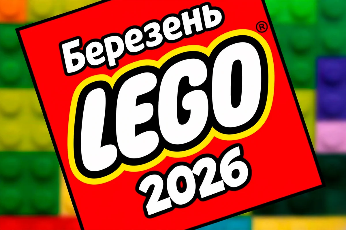 Березневі релізи наборів LEGO 2026: що варто купити, а з чим краще не поспішати