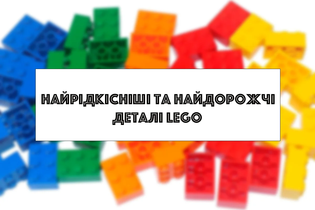 Найрідкісніші та найдорожчі деталі LEGO: великий розбір для колекціонерів і AFOL