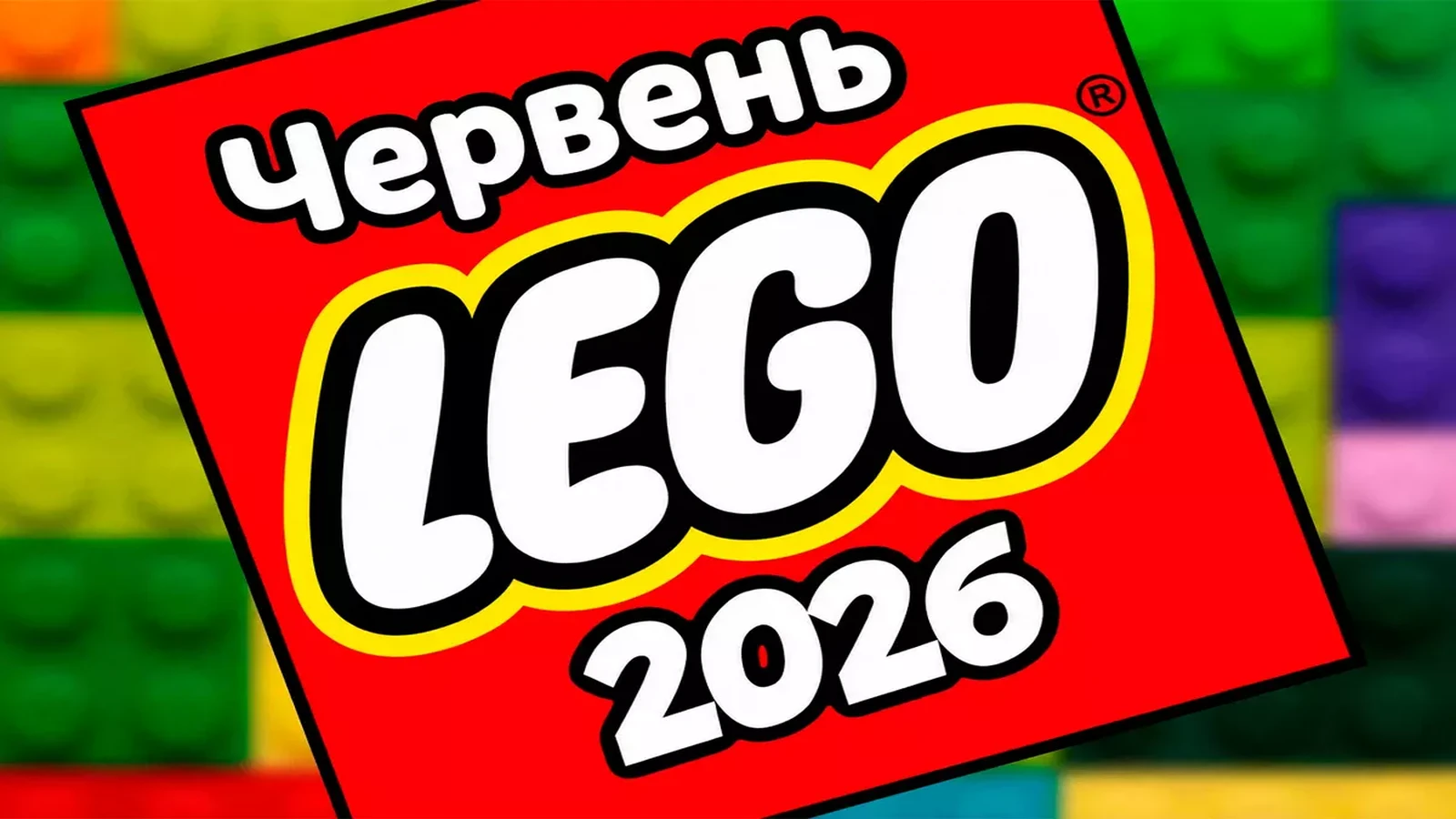Усі нові набори LEGO червня 2026 року — повний перелік по темах