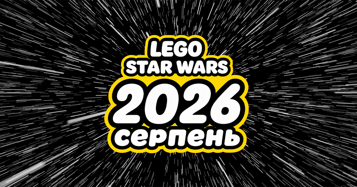 Які нові набори LEGO Star Wars серпня 2026 року варто купити?