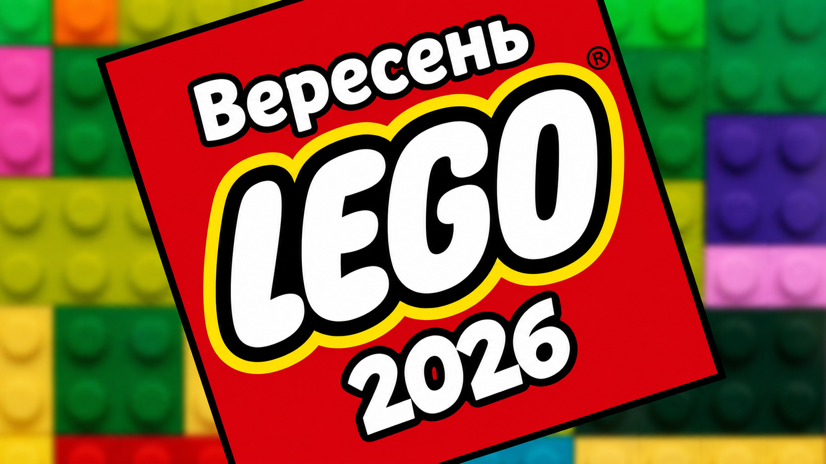 Усі набори LEGO, що виходять 1 вересня 2026 року